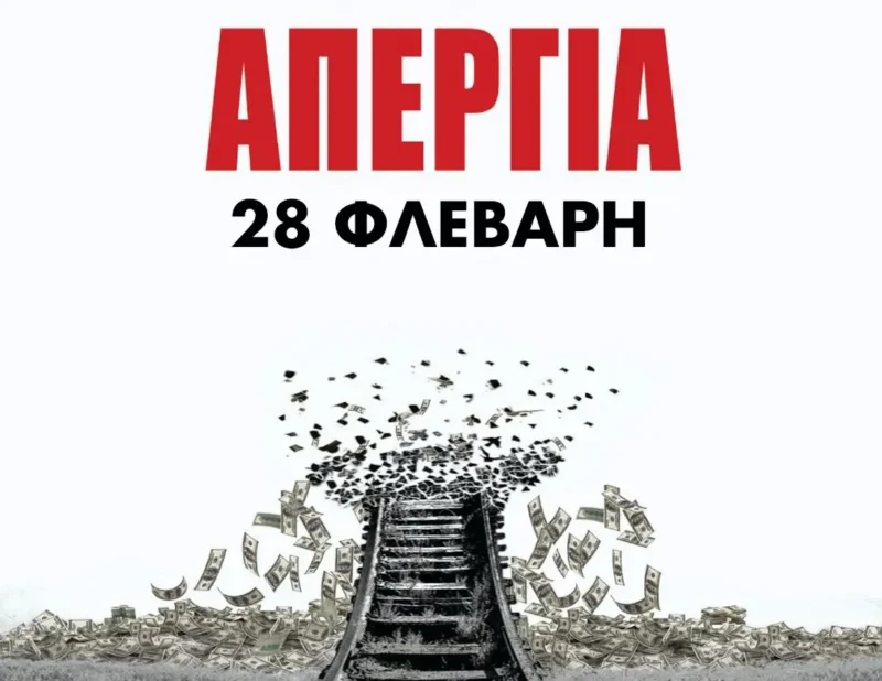 Απεργία για τα Τέμπη